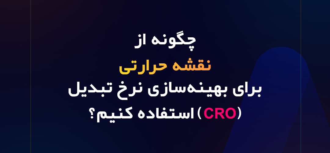نقشه حرارتی برای بهینه سازی نرخ تبدیل